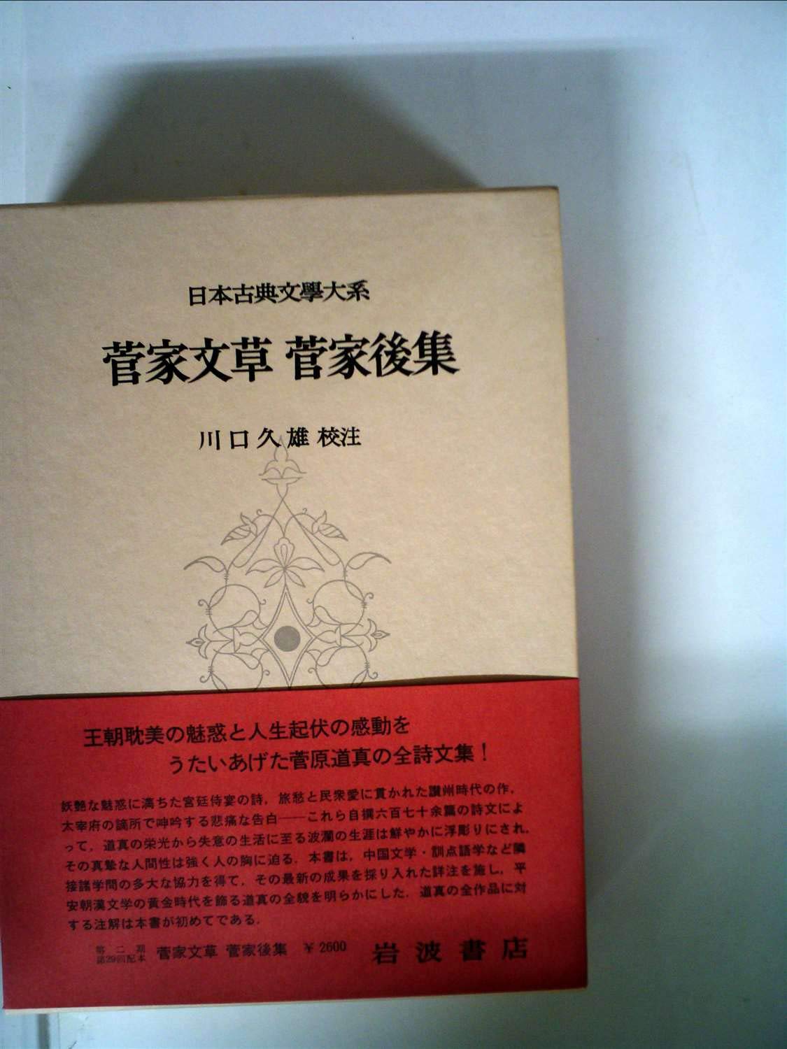 菅家文草　菅家後集　日本古典文学大系　岩波書店 Amazon.co.jp: 菅家文草 菅家後集 (日本古典文学大系 72) : 川口 久雄: 本
